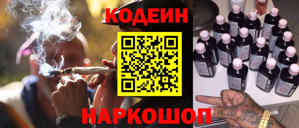 Codein напиток Lean (лин) Муравленко